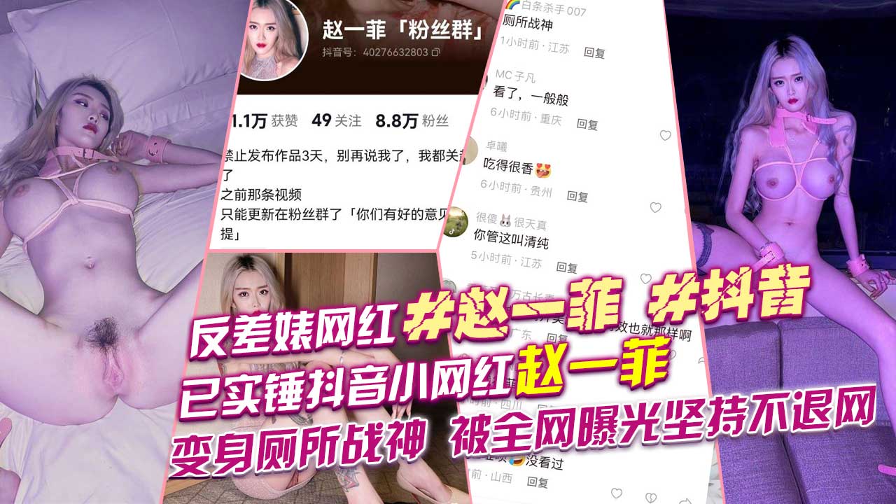 赵一菲#抖音已实锤抖音小网红赵一菲变身厕所战神