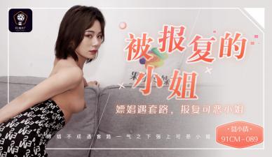 CM089 聂小倩小姐嫖娼遭连环报复！深陷套路陷阱崩溃求饶～