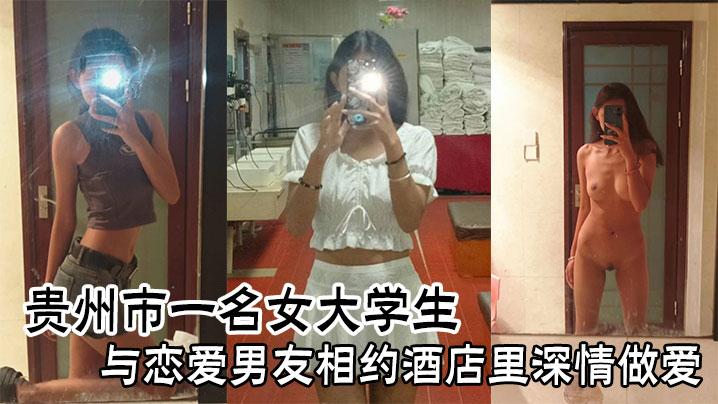 贵州女大学生酒店约炮,巨乳被男友狂干内射