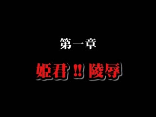 (18禁アニメ) (無修正) [ANIMAC] 姫辱-きじょく- プリンセスダブル狩り 第一章 姫君！！凌辱 (DVD 960x720 x264 AAC)