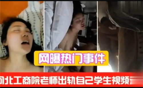 网络疯传：工商学院师生禁忌出轨激情视频曝光