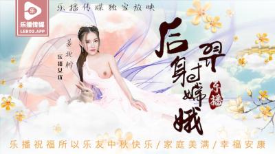 后羿射嫦娥 姜北柠激情演绎 LB029 乐播经典番号