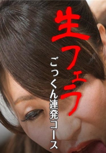 カリアンコム レミアム 102117_001 生フェラごっくん連発コース