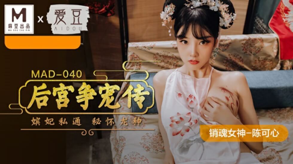 麻豆古装巨制！陈可心领衔后宫争宠淫乱侍寝，众妃高潮迭起