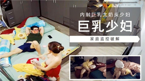巨乳少妻遭内射，淫乱激情刺激！