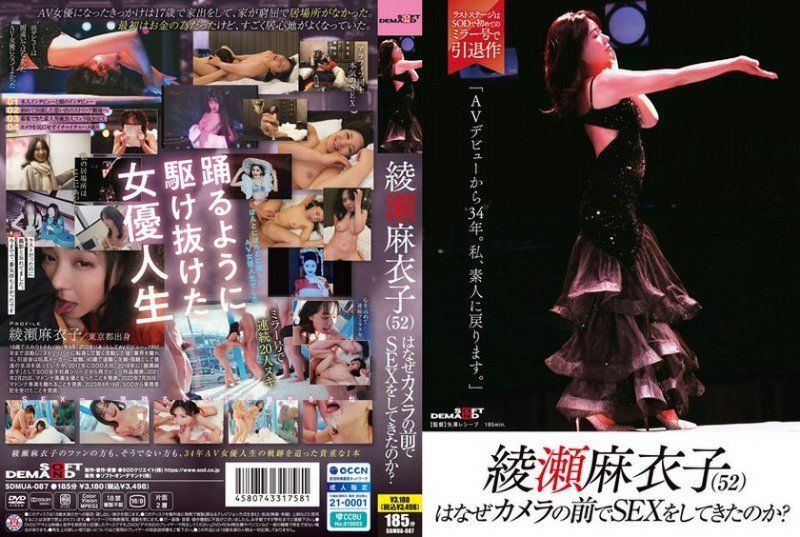 52岁绫濑麻衣子：出道34年为何还要在镜头前做爱？『重回素人』的饥渴性爱实录！SDMUA-087