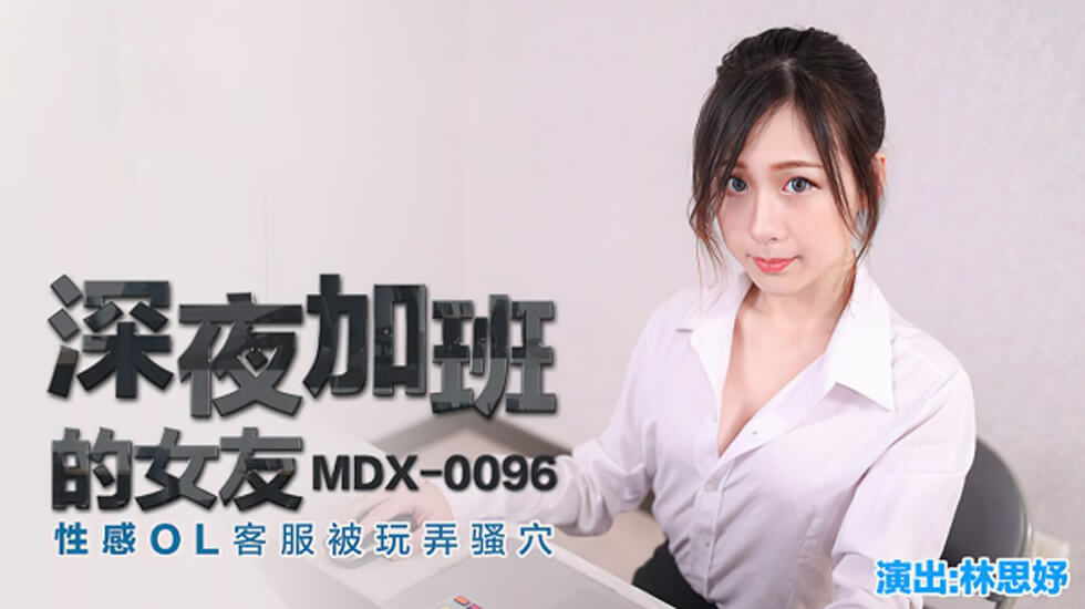 加班女友林思妤OL客服深夜遭玩弄，骚穴湿透浪叫不止高潮迭起