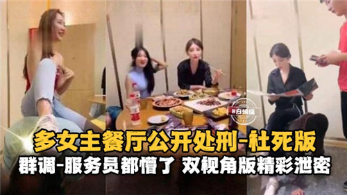 餐厅激情上演！多位美女当众羞耻play，服务员目瞪口呆社死现场！