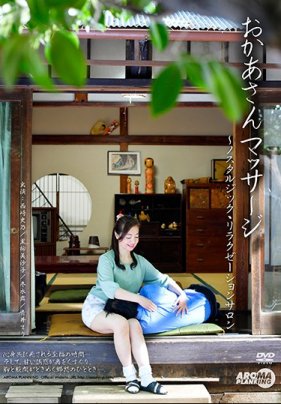 おかあさんマッサー ノスタルック・リラクーションサロ