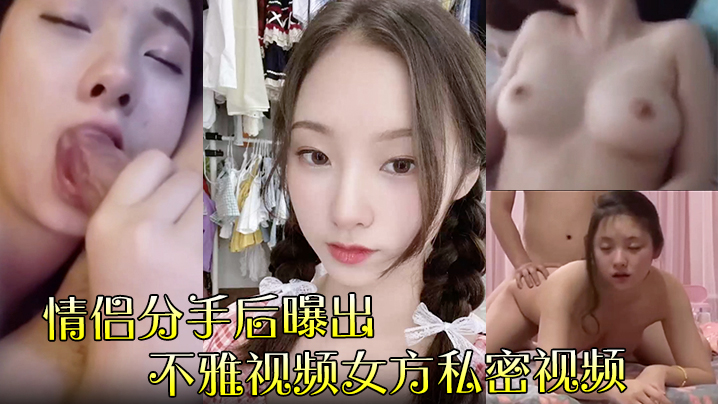 极品尤物肉体外泄！惨遭前男友曝光，私密淫片全网疯传，骚穴被亿万双眼睛看光！