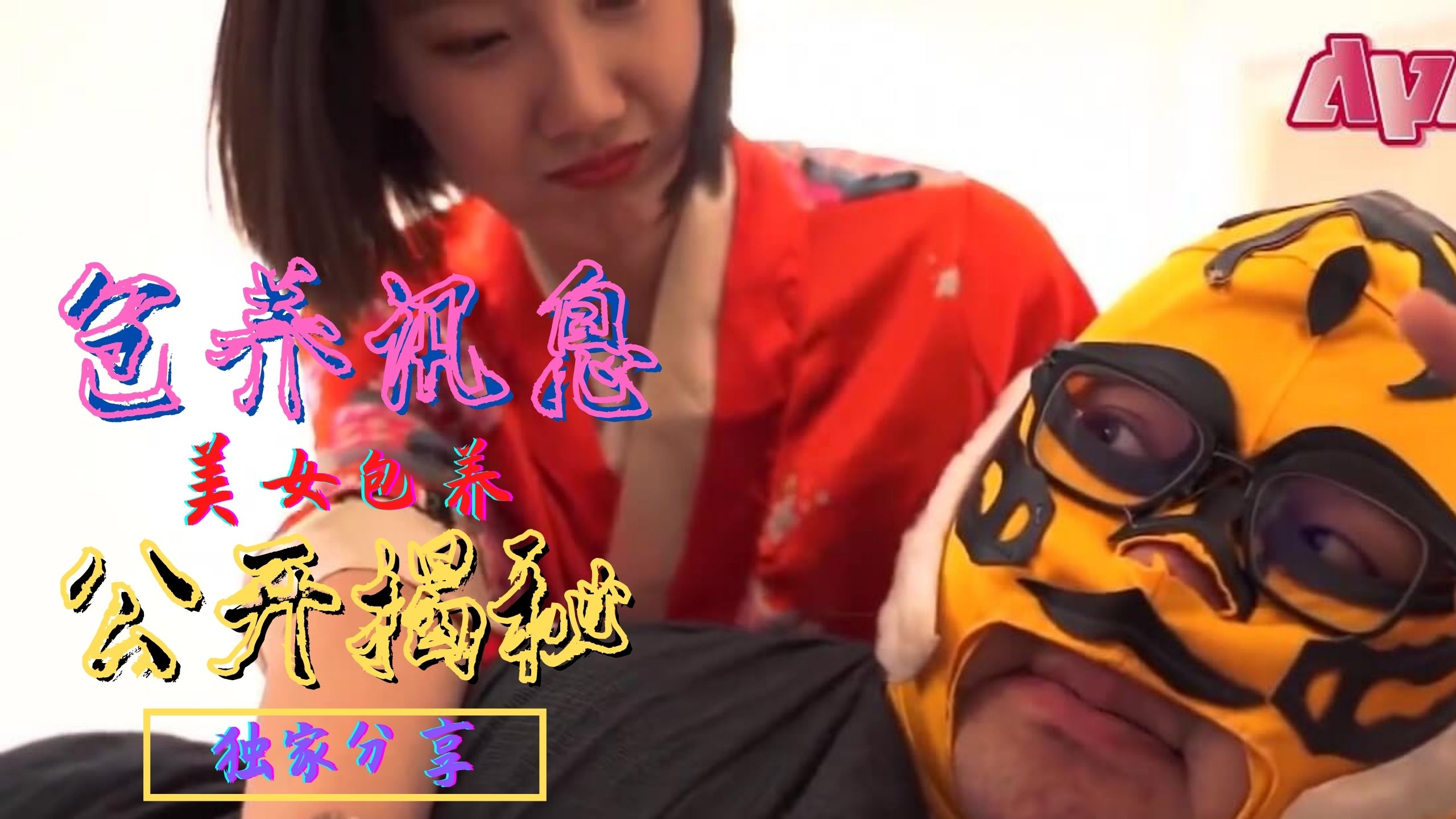 [三级综艺] SWAG包養訊息大公開
