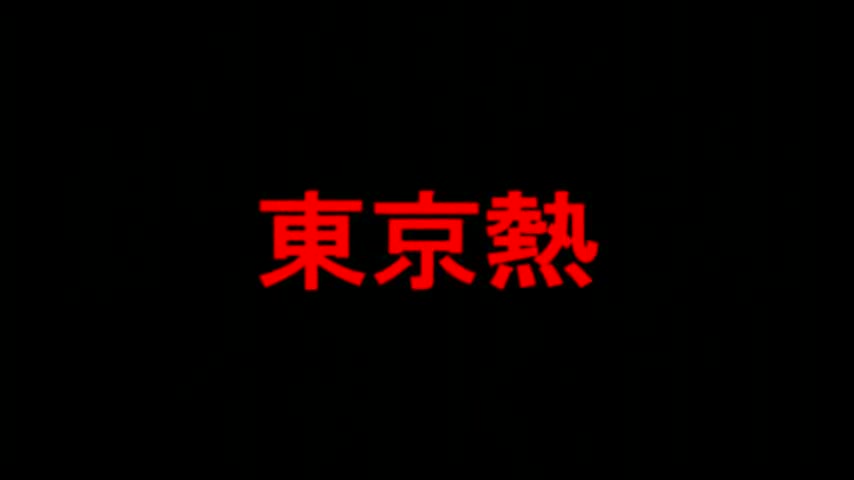 TokyoHot n0380 星野奈奈 教室輪姦極惡膣內 洗淨 new