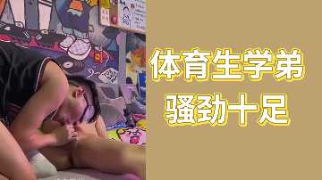 体育生学弟骚劲十足 巨根爆操学长被干到腿软