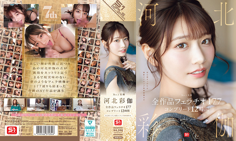 河北彩伽极致诱惑口交盛宴，全177部完整12小时精华收录，OFJE-544