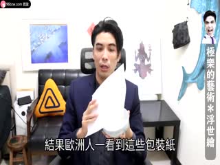 [三级综艺] 極樂浮世繪