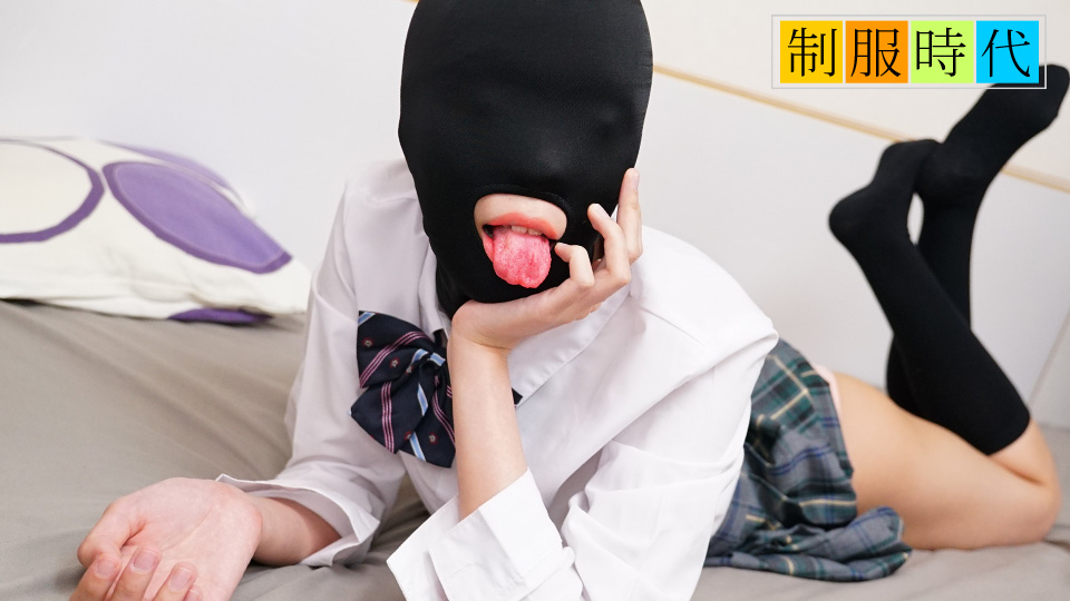 10musume 021525_01 橋本ななみ 制服诱惑：受虐面具调教全身敏感带，紧致嫩穴高潮连连！