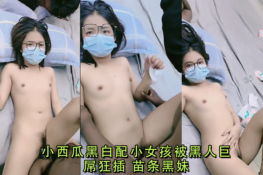 嫩妹被黑人巨屌爆操 内射骚穴