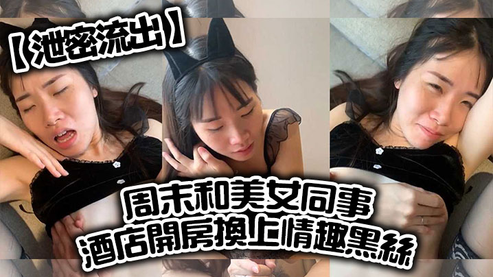 下楼遇约美女同事开房 尝试各种姿势啪啪