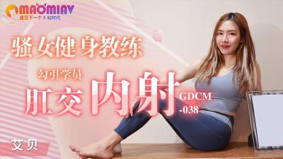 GDCM038 健身教练的肉体诱惑 巨乳骚女艾贝私教课程 深夜健身房的秘密教学