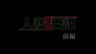 人妻交奸日记