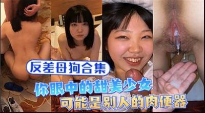 【母狗合集】甜美少女的秘密生活：私下竟是专属性玩具！