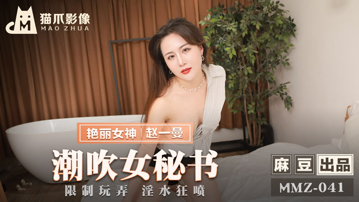 MMZ041 秘书の绝顶喷潮！赵一曼强制高潮开发 办公室监禁玩弄淫水喷射实录
