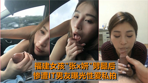 福建少女出轨被报复，IT男友公开性爱私密视频！