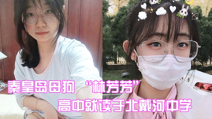 秦皇岛骚母狗林芳芳高中淫荡勾引闺蜜男友，被操到浪穴大开丑闻曝光！