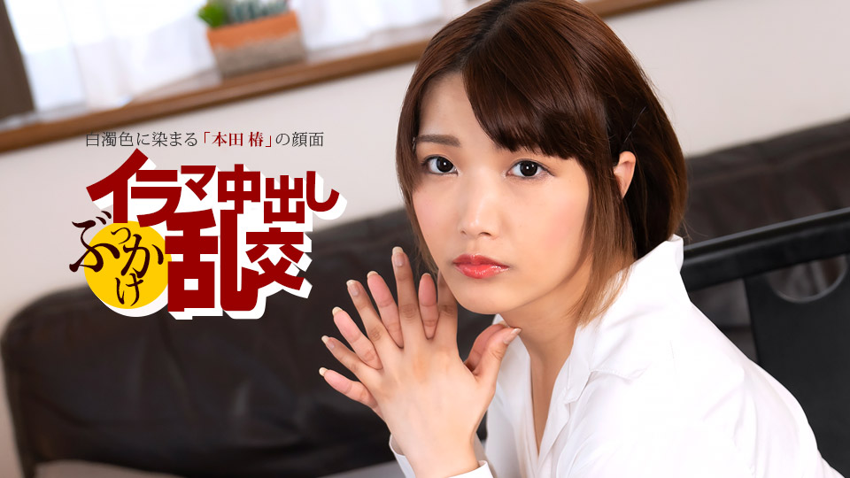 痴女本田椿深喉口爆内射颜射，多人轮操乱交高潮喷发！1pondo 080225_001