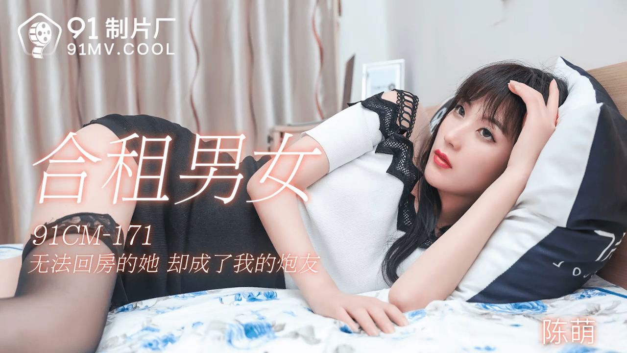 91CM-171 合租男女 陈萌