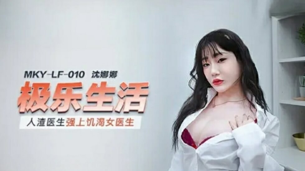 人渣男医诊室硬上欲求不满女医师 沈娜娜 麻豆出品
