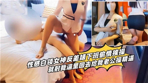 办公室女神变身狂野情人！下班偷情激情实录