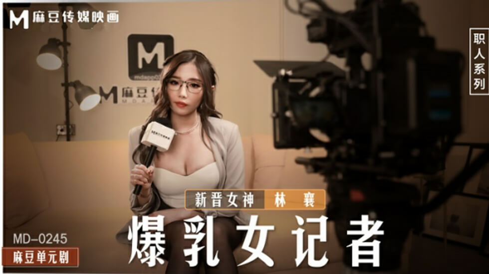 爆乳女记者林襄采访中真空激凸诱惑
