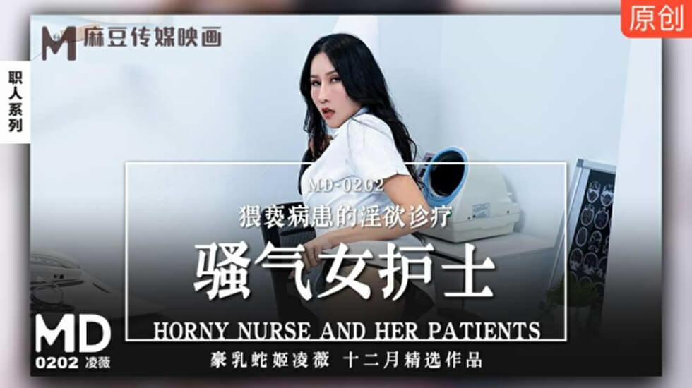 麻豆-风骚女护士诊室玩弄病人，淫欲诊疗高潮喷水！-凌薇