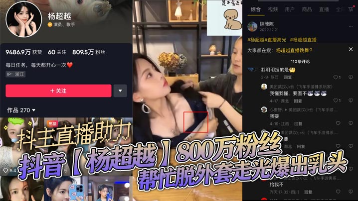 抖音【杨超越】800万粉丝抖主直播助力帮忙脱外套走光爆出乳头