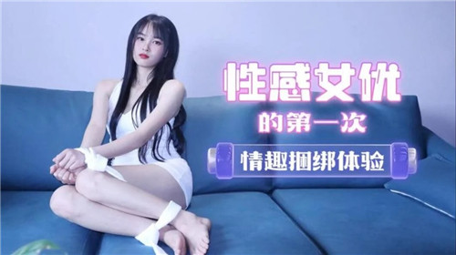 骚女友初次体验情趣捆绑！捆绑调教全程羞涩扭动，欲罢不能！