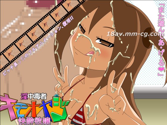アャン淫中毒者キモオヤー快酔欲嬢ー