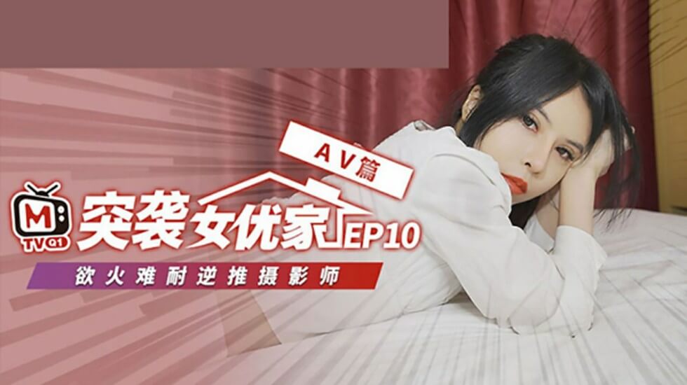 麻豆传媒EP10完整版：欧妮被突袭逆推 即兴性爱脱稿狂操