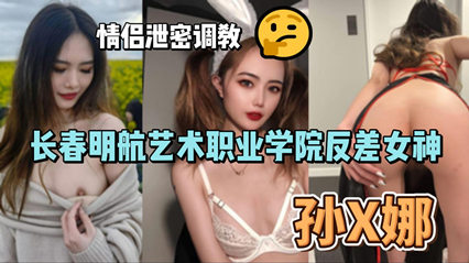 长春明航艺校清纯校花孙俪娜反差调教视频疯传 情侣私密录像意外泄露极致诱惑