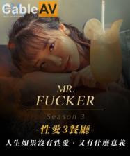 皇家0096 性爱先生3：尤莉激情演绎——人生无性爱，何以谓人生？