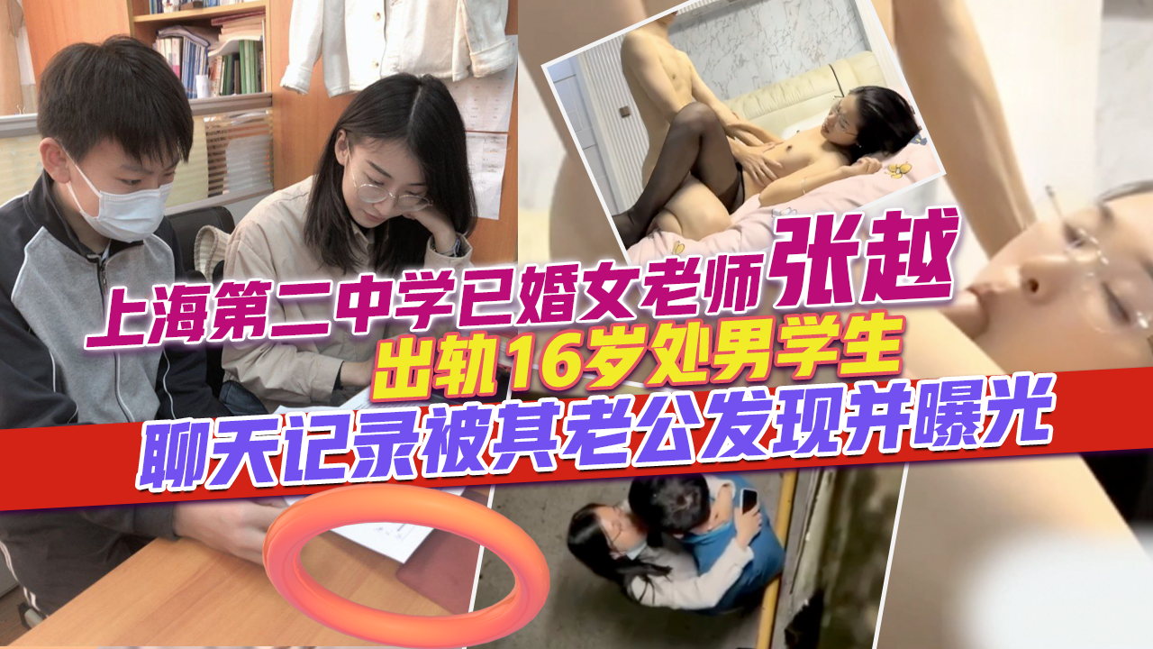 上海第二中学 张越老师出轨男同学后续 与男生在宿舍楼下激吻被同学偷拍 张老师还真是饥渴呢！