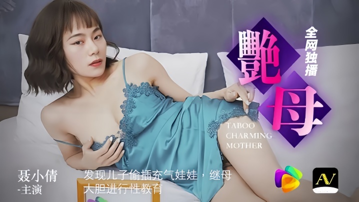 【91CM046中文字幕】聂小倩母子淫欲：闷骚继子充气娃娃调教记 超肉感母性性爱启蒙课堂