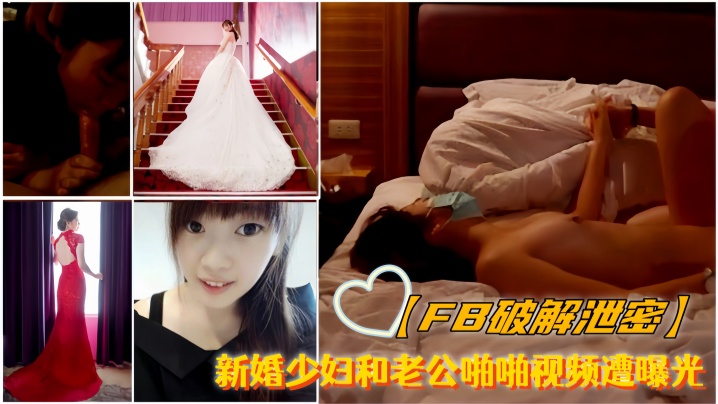 私密流出！极品新婚人妻与老公忘情肉搏，淫叫偷拍全程高潮大放送！