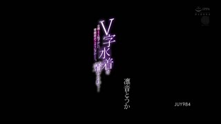穿上V字泳裝後… 比全裸還要害羞、背德着衣愛好。 凜音桃花 JUY-984