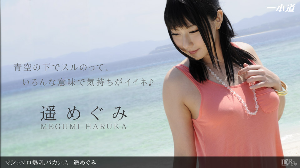 一本道071712-385 マシュマロ爆乳カンス 遥めぐみ