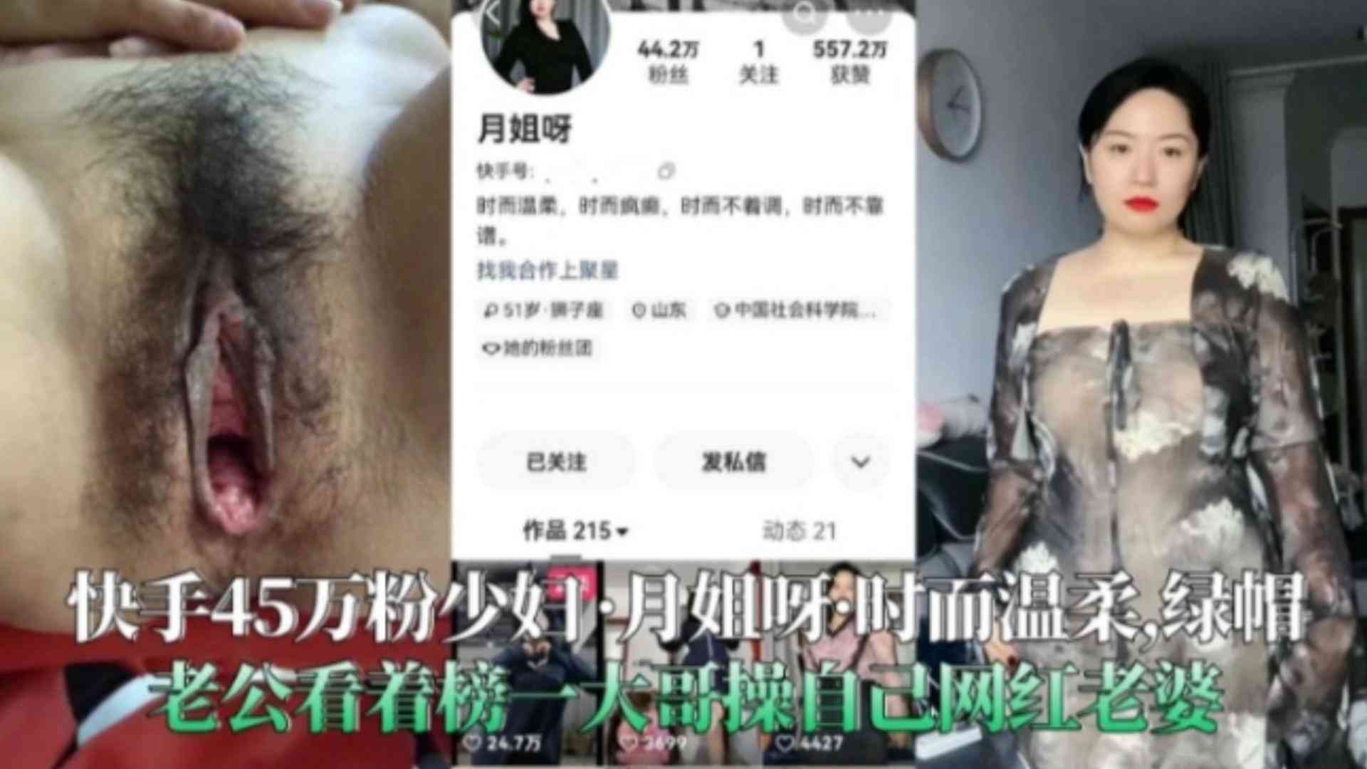 【快手45万粉少妇-月姐呀】黑料曝光，绿帽老公看着榜一大哥操自己网红老婆