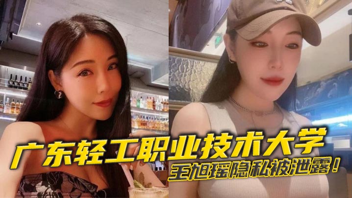 广东校花王旭瑶被男友狂操！校园野战片淫叫高潮疯传流出