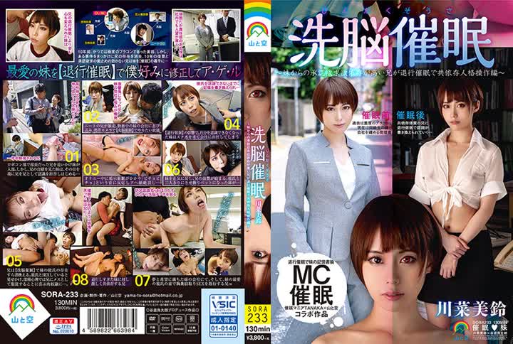 SORA-233じんかくそうさ洗脳催眠~妹からの承認欲求欲依存が高い兄が退行催眠で共依存人格操作編~ 川菜美鈴 new