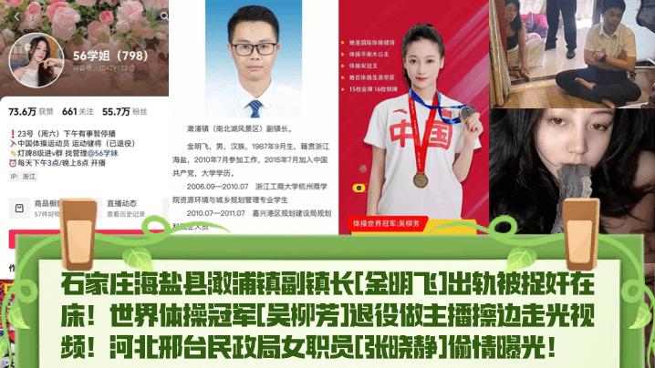 【热点精选】石家庄海盐县澉浦镇副镇长[金明飞]出轨被捉奸在床！世界体操冠军[吴柳芳]退役做主播擦边走光视频！河北邢台民政局女职员[张晓静]偷情曝光！