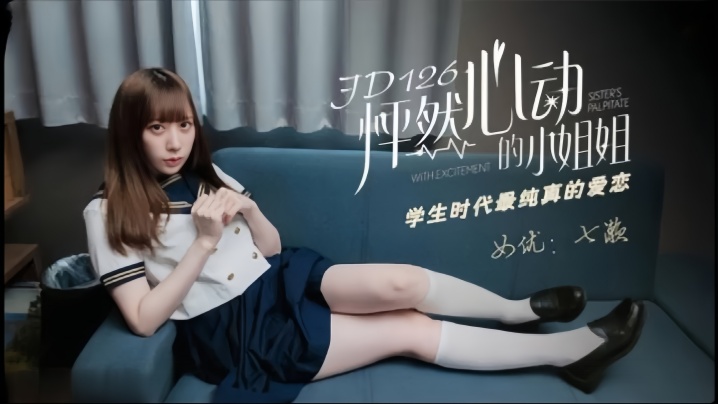 【绝对领域】清纯学生妹的禁断初体验 七濑JD-126 制服湿身诱惑与初恋悸动的校园回忆